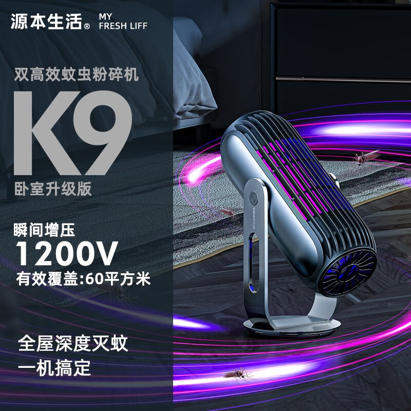 源本生活YBMW-K9灭蚊器值得手入吗（源本生活YBMW-K9灭蚊器体验效果好吗）