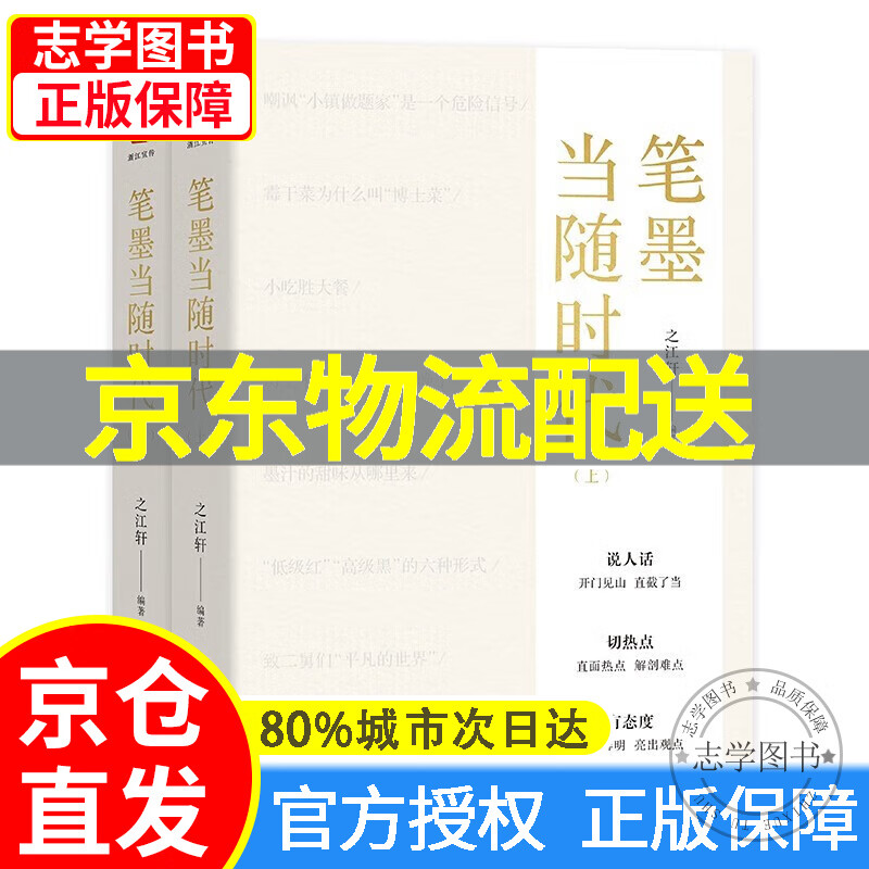 【京东配送正版】与时代肝胆相照 笔墨当随时代 全套5册（可挑选） 之江轩编著 笔墨当随时代2 之江轩编著 浙江宣传说人话切热点有态度 浙江人民出版社 笔墨当随时代 全2册