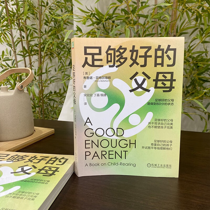 足够好的父母详情图