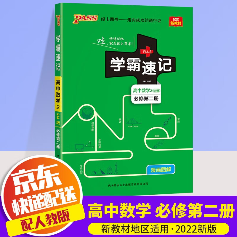 【新教材版】2022新版PASS绿卡学霸速记高中必修下册第一二三册人教版高二学霸笔记教材同步解读书 高中数学 必修第二册 RJA版