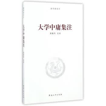 国学新读本:大学中庸集注 梁振杰【放心选购】