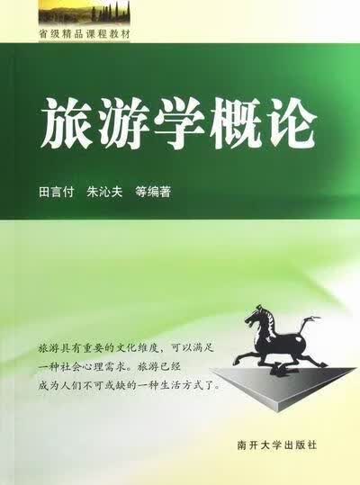 旅游学概论 田言付 旅游/地图 9787310040001
