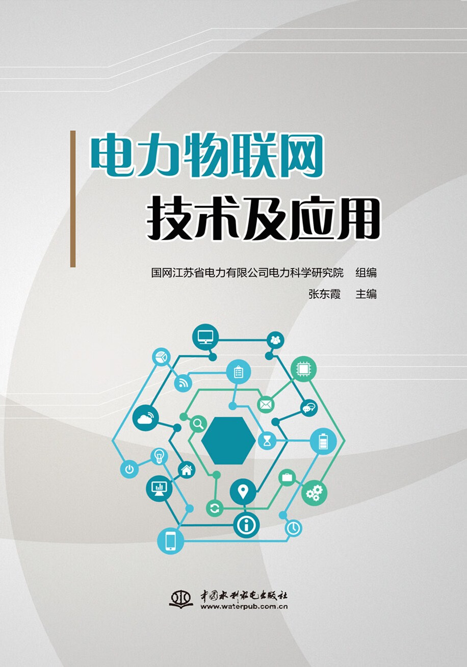 电力物联网技术及应用
