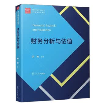 财务分析与估值 宋军 著【正版】