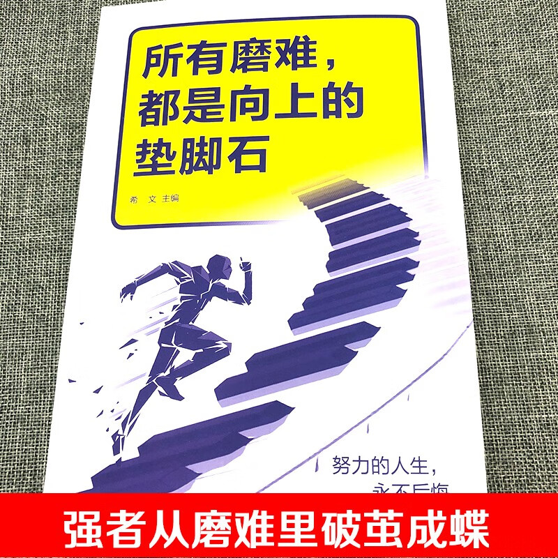 所有磨难，都是向上的垫脚石详情图