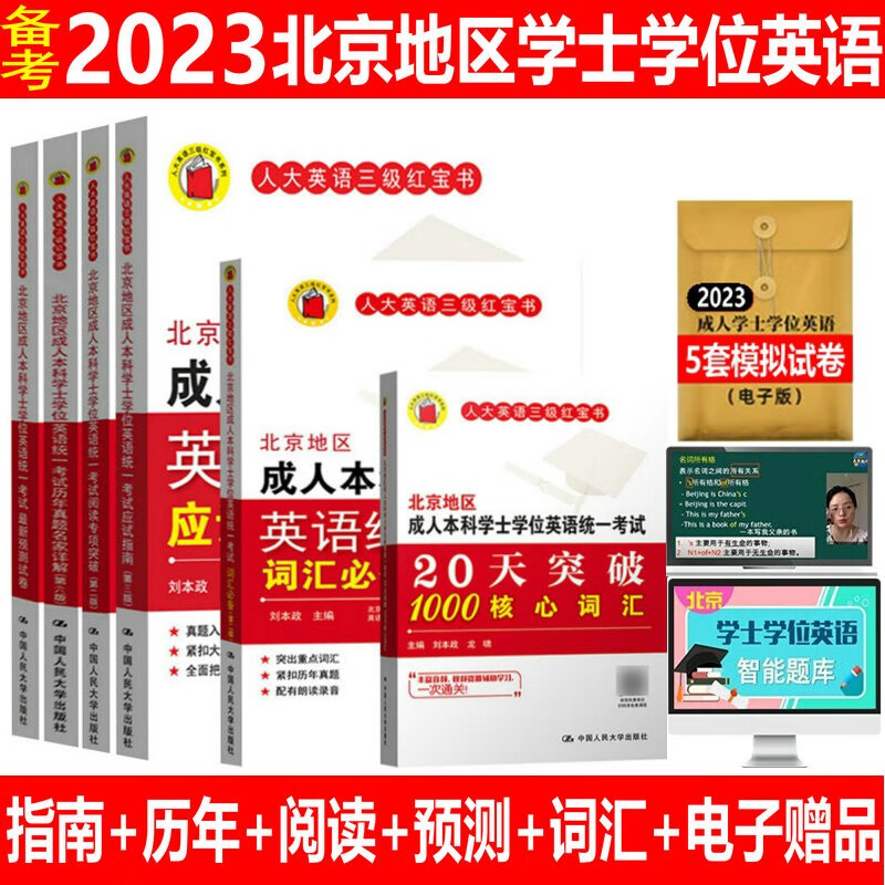 备战2023年北京地区成人本科学士学位英语统一考试(6册)历年真题详解+应试指南教材+词汇+阅读专项突破+预测试卷人大英语三级送软件含课程题库