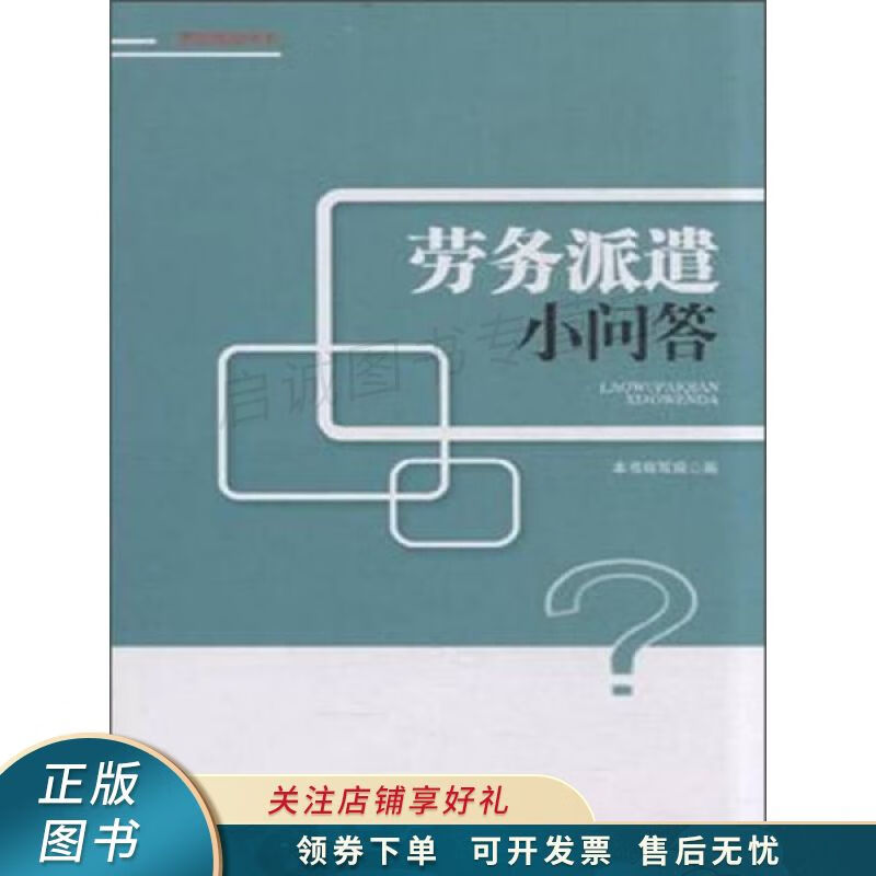 劳务派遣小问答