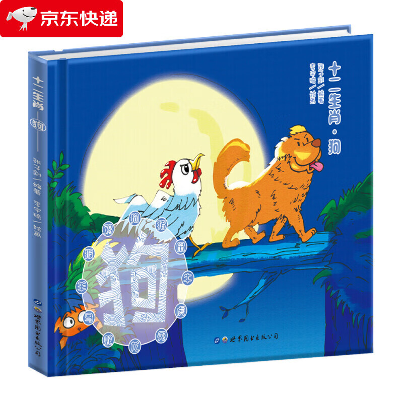 十二生肖狗 彩图注音版精装硬皮绘本 儿童图画书 童书