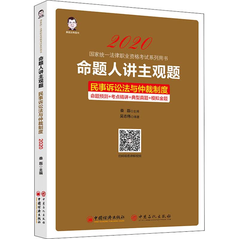 命题人讲主观题 民事诉讼法与仲裁制度