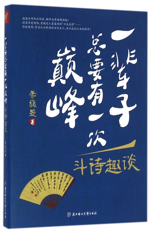 一辈子总要有一次巅峰(斗诗趣谈)