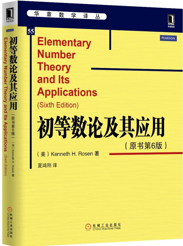 【官网】初等数论及其应用（原书第6版） Kenneth H.Rosen 华章数学译丛 初等数论的基本概念和方法提供三类习题 机械工业出版社