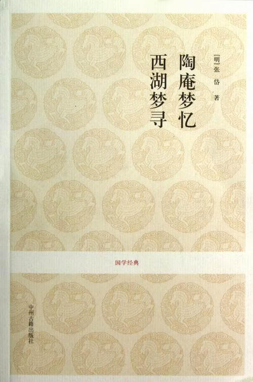 陶庵梦忆 西湖梦寻张岱中州古籍出版社9787534840210 国学/古籍书籍