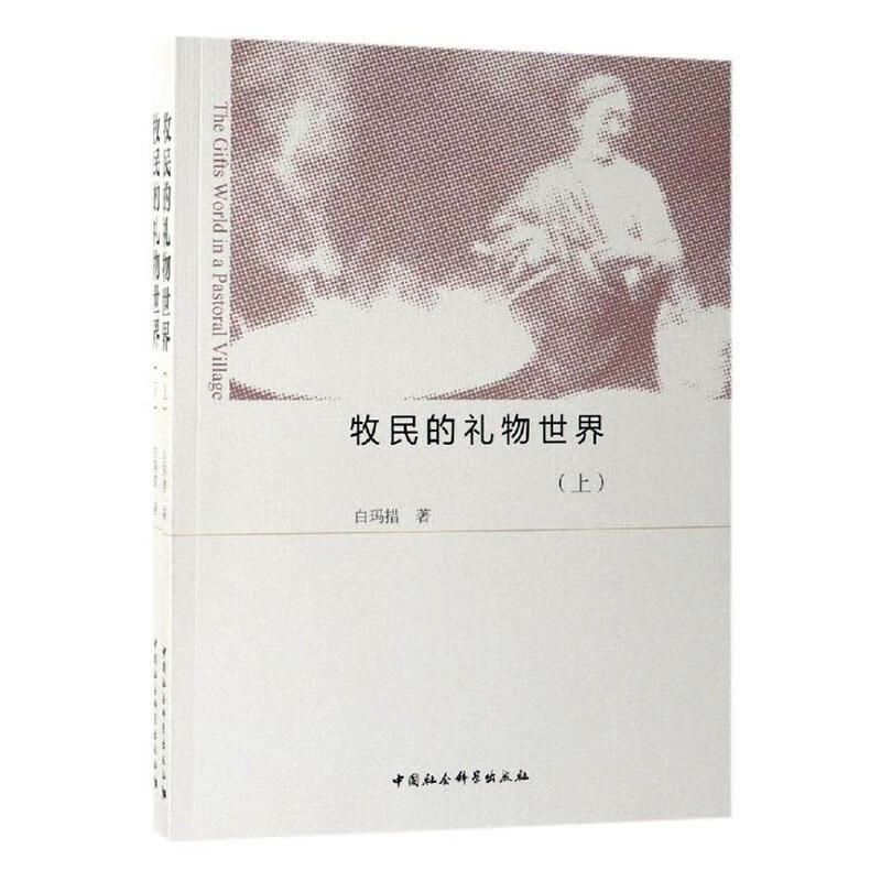 牧民的礼物 历史 本社 中国社会科学出版社