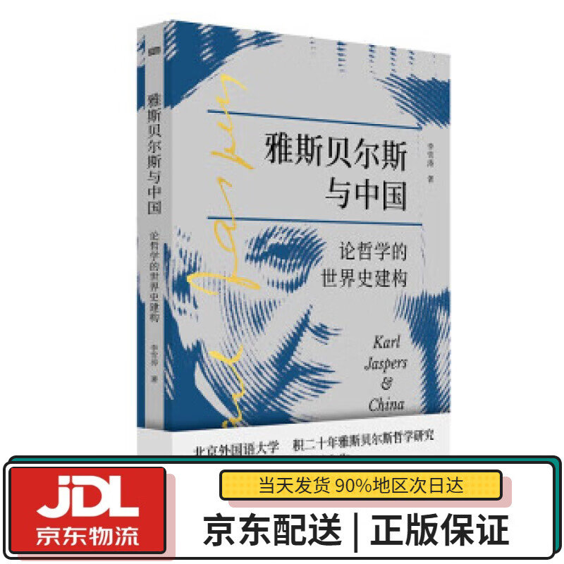 【全新送货上门】雅斯贝尔斯与中国:论哲学