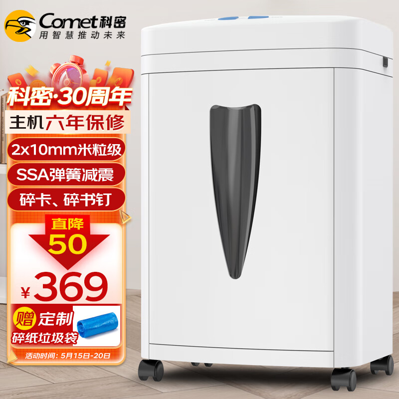 科密(comet)5级高保密办公商用碎纸机（单次8张 2*10mm微米级 20L 可碎卡/订书针）C-838