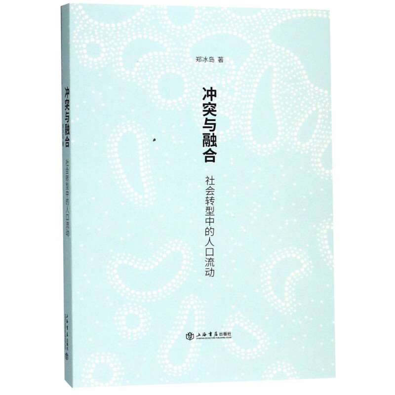 冲突与融合(社会转型中的人口流动)