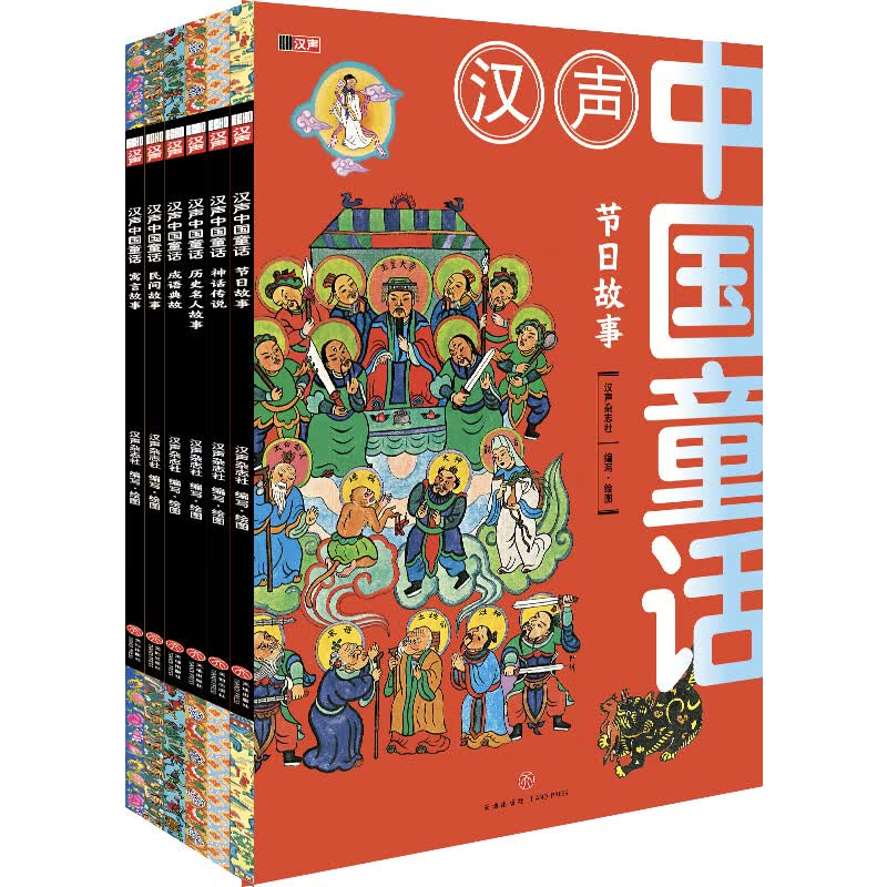 汉声中国童话（精选别版，全6册，把中国故事讲给中国孩子听！随书赠送节日知识！含“节日故事、神话传说、历史名人故事、成语典故、民间敌事、寓言故事”6大主题）