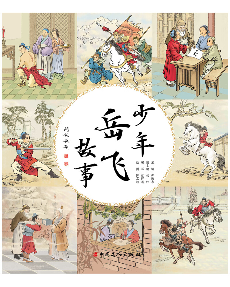 少年岳飞故事【正版好书】