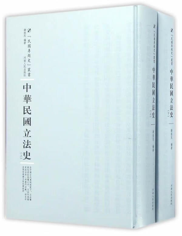 中华民国立法史/谢振民/法律/9787215100886