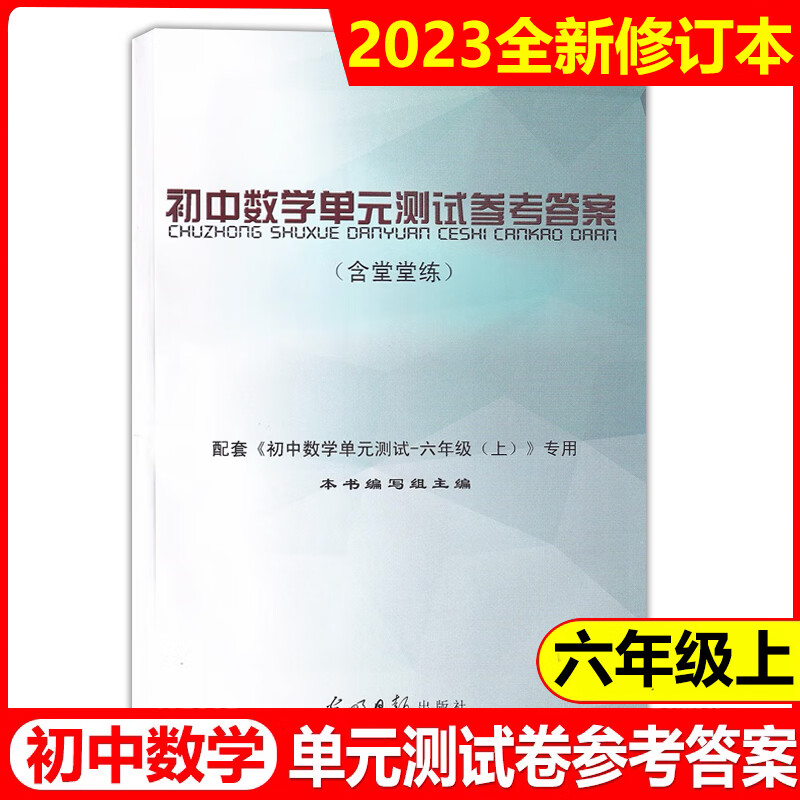2023年度修订本初中数学单元测试卷 仅参考答案含堂堂练 六年级上/6年级第一学期 上海初中数学双基过关 光明日报出版社