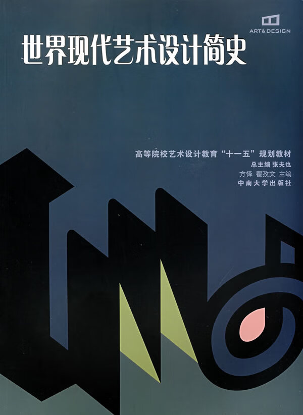 世界现代艺术设计简史 方怿,翟孜文 主编 中南大学出版社有限责任公司