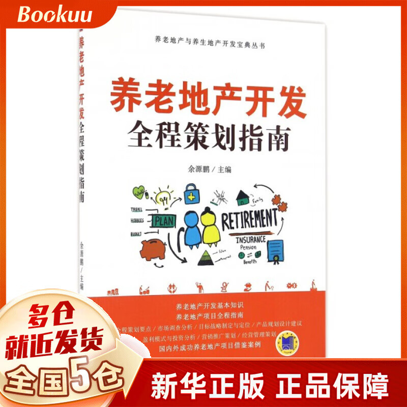 养老地产开发全程策划指南/养老地产与养生地产开发宝典丛书