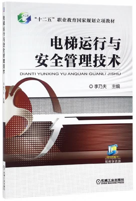 电梯运行与安全管理技术