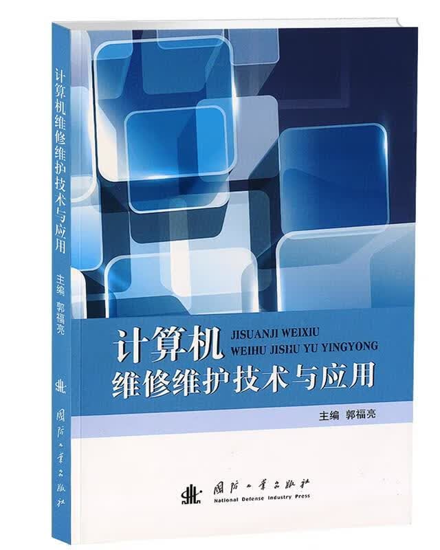 计算机维修维护技术与应用【正版图书，放心购买】