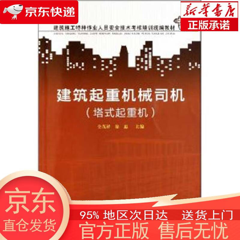 【正版图书全新速发】建筑施工特种作业人员安全技术考核培训统编教材：建筑起重机械司机（塔式起重机） 仝茂祥，徐惠 中国劳动社会保障出版社