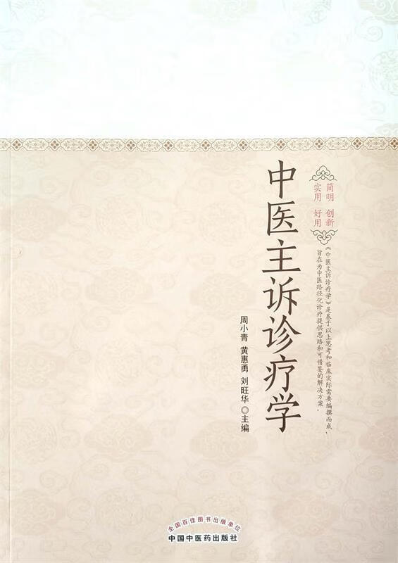 中医主诉诊疗学