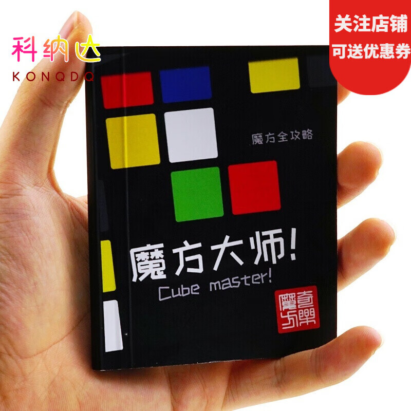 魔方还原器大师魔神宝典世界复还原三阶镜面cfop公式卡魔方教程书