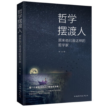 哲学摆渡人:原来他们是这样的哲学家