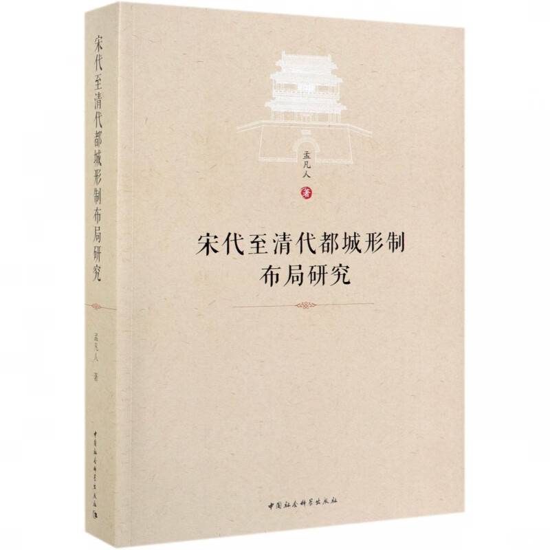 宋代至清代都城形制布局研究