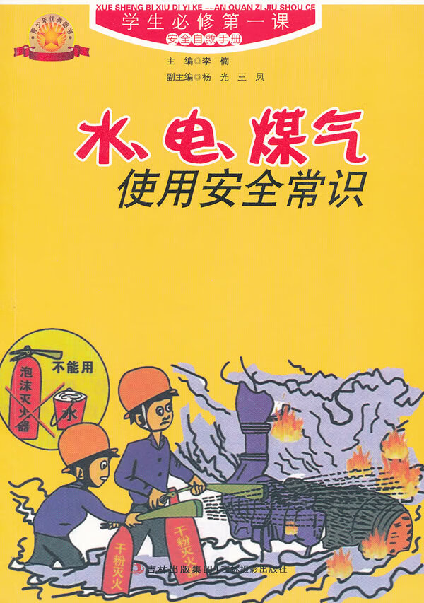水电煤气使用安全常识 李楠 编【正版】