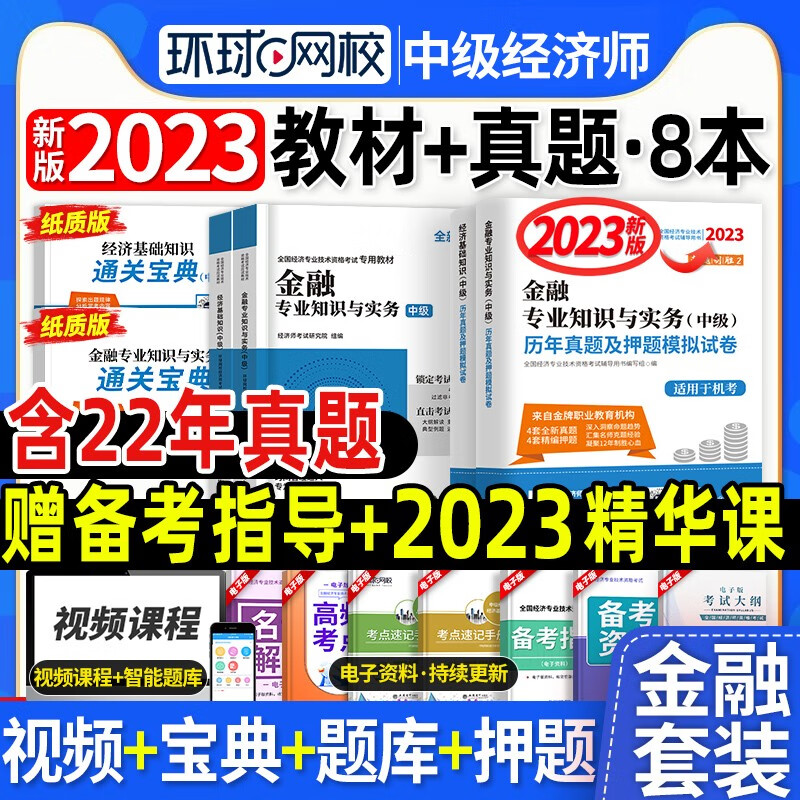 [环球2023年][新版现货]中级经济师教材人力资源管理师题库历年真题试卷经济基础知识工商管理金融财政税收专业知识和实务2023 刘艳霞零基础过经济师 【2023年新版】金融全科【新版教材+试卷+题库