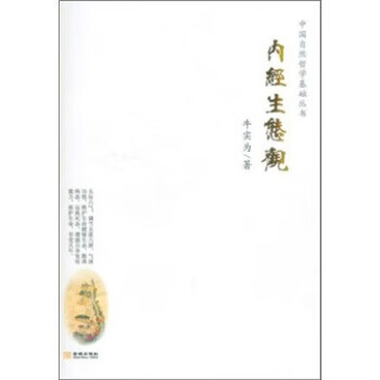 内经生态观【正版图书，放心购买】