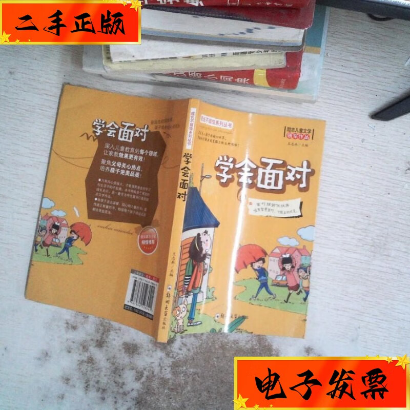 【二手九成新】成长不烦恼系列--学会面对 郑州大学出版社