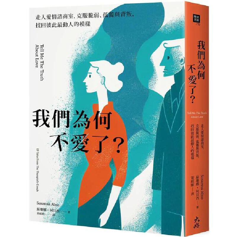 预售 我们为何不爱了？：走入爱情谘商室，克服脆弱、孤独与背叛，找回彼此*动人的模样 大好书屋 苏珊娜．阿