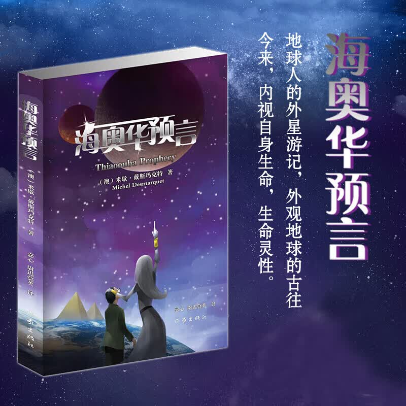 海奥华预言中文无删减版 米歇戴斯玛克特著现代长篇小说 地球人的外星游记 外观地球的古往今来内视自身生命生命灵性外国小说畅销书 海奥华预言
