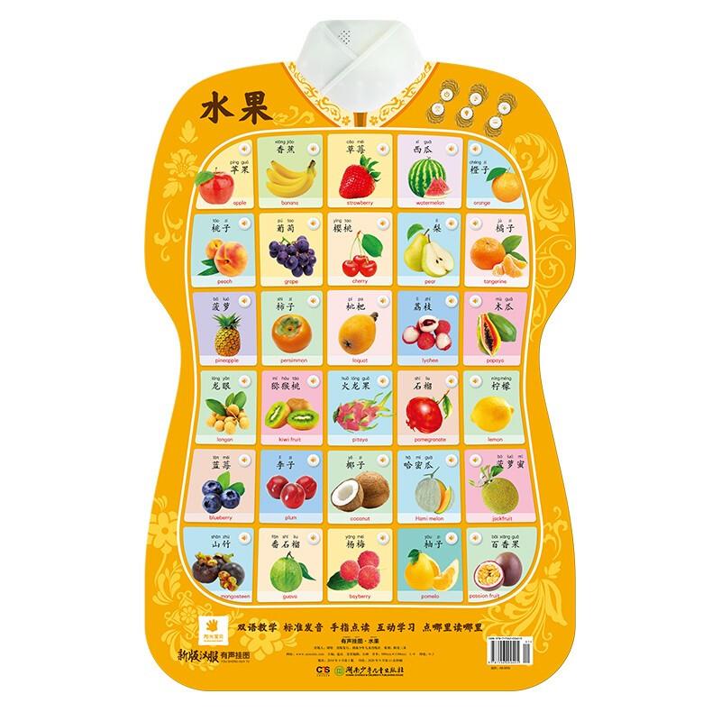 正版图书 新版汉服有声挂图-水果儿歌 湖北新华书店旗舰店