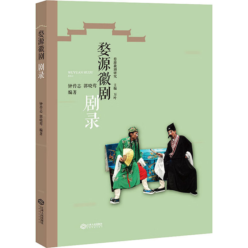 婺源徽剧剧录