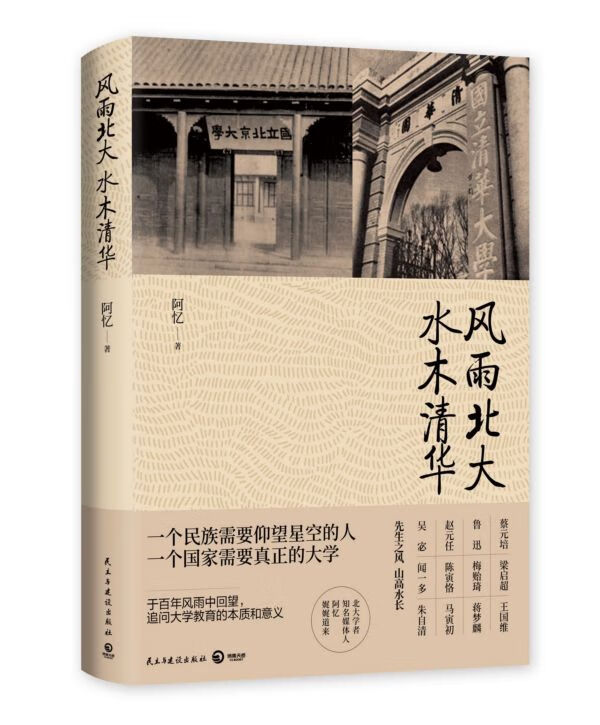 风雨北大水木清华