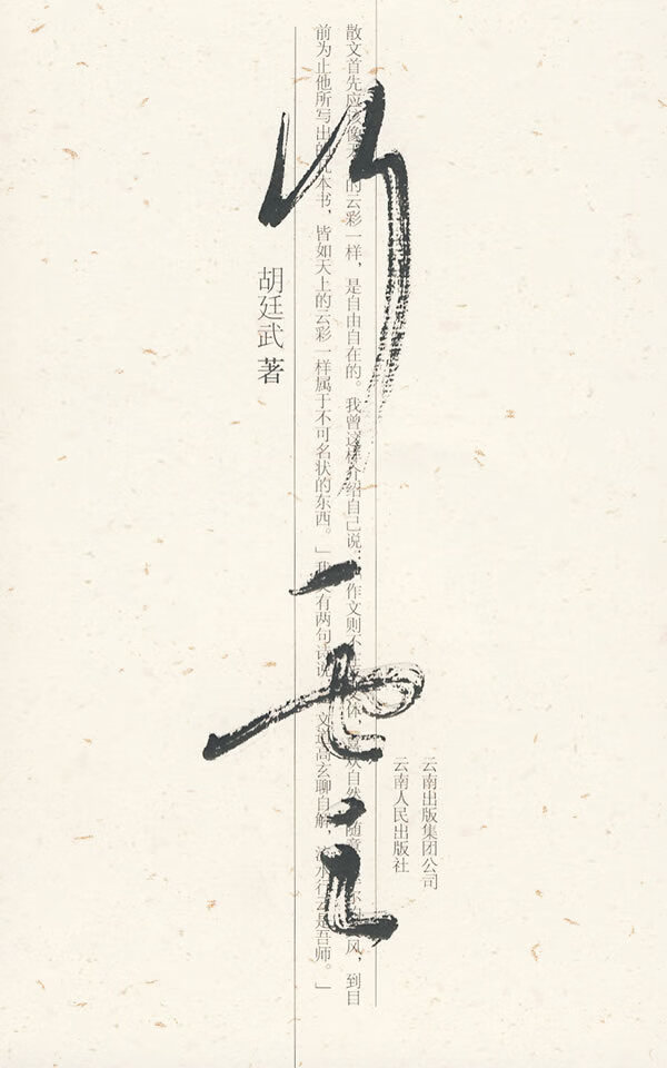 行云 胡廷武【上新】