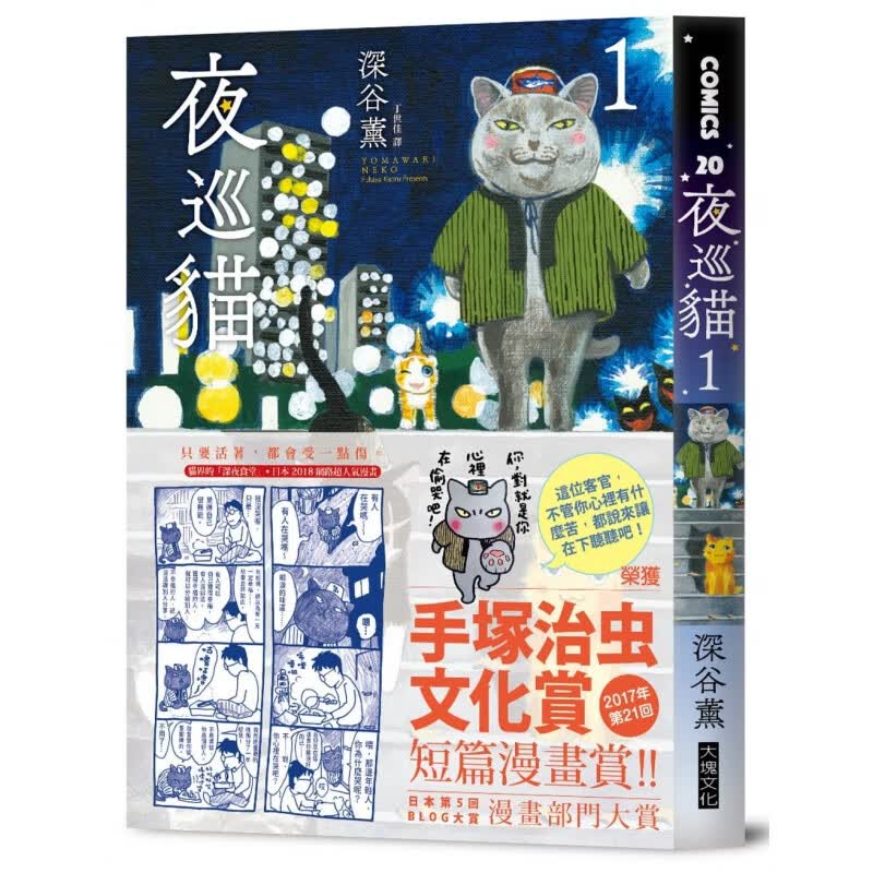 现货 台版漫画书 深谷熏夜巡猫 1大块文化
