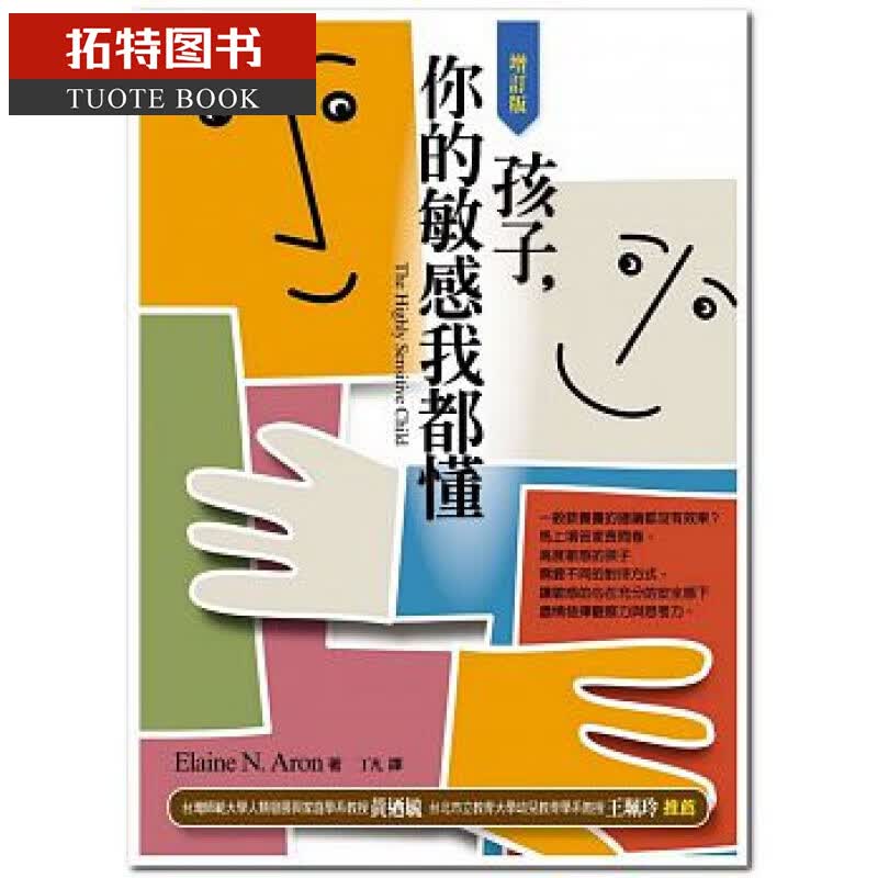 现货 Elaine N. Aron 孩子 你的敏感我都懂 （增订版） 台版原版 亲子教养