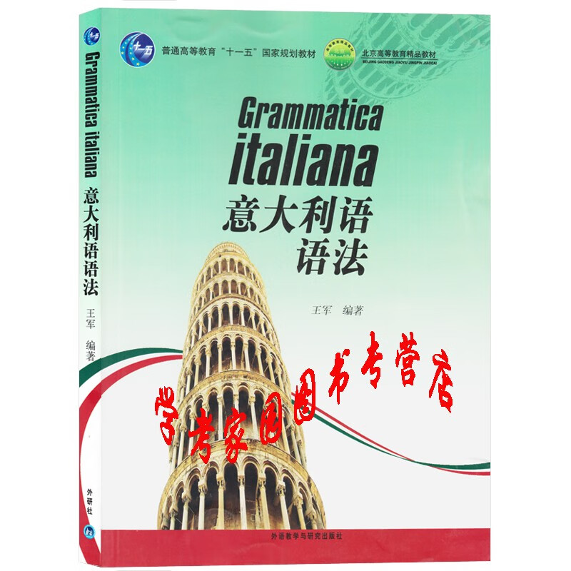 意大利语语法 王军 意大利语词法 意大利语句法 9787560052625 外研社