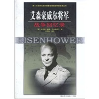 艾森豪威尔将军战争回忆录--第二次世界大战外国将帅战争回忆录丛书 德怀特·戴维·艾森豪威尔（Eise