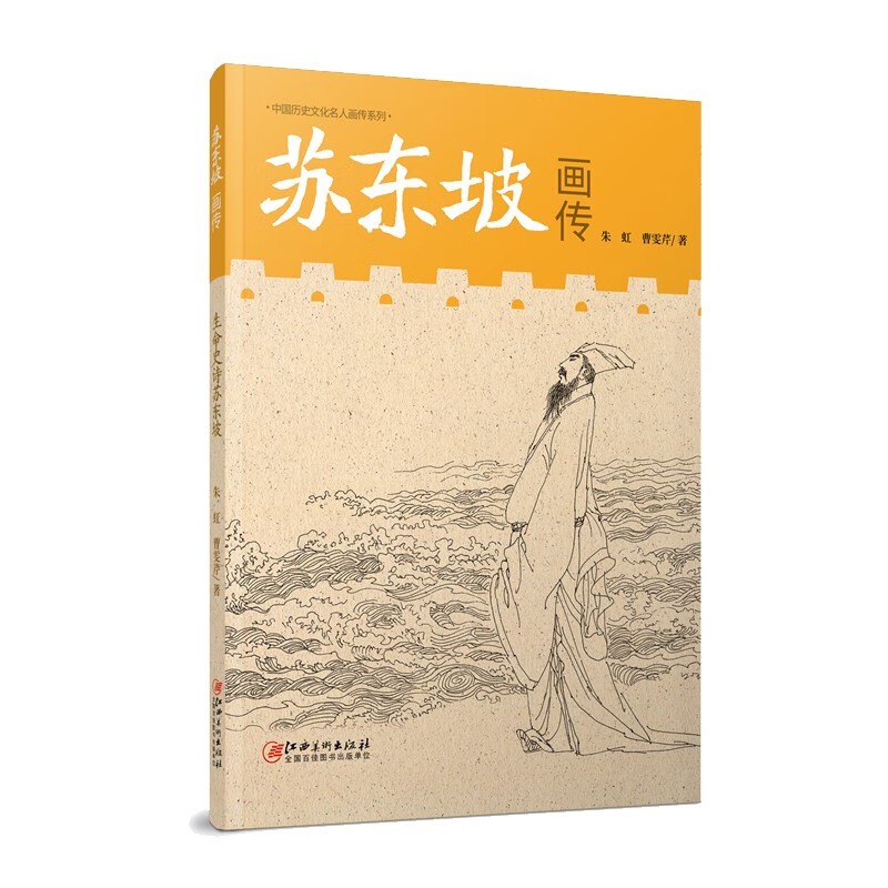 中国历史文化名人画传：苏东坡