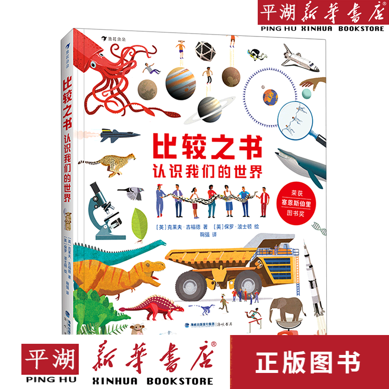 【新华书店正版书籍】比较之书(认识我们的世界)(精)