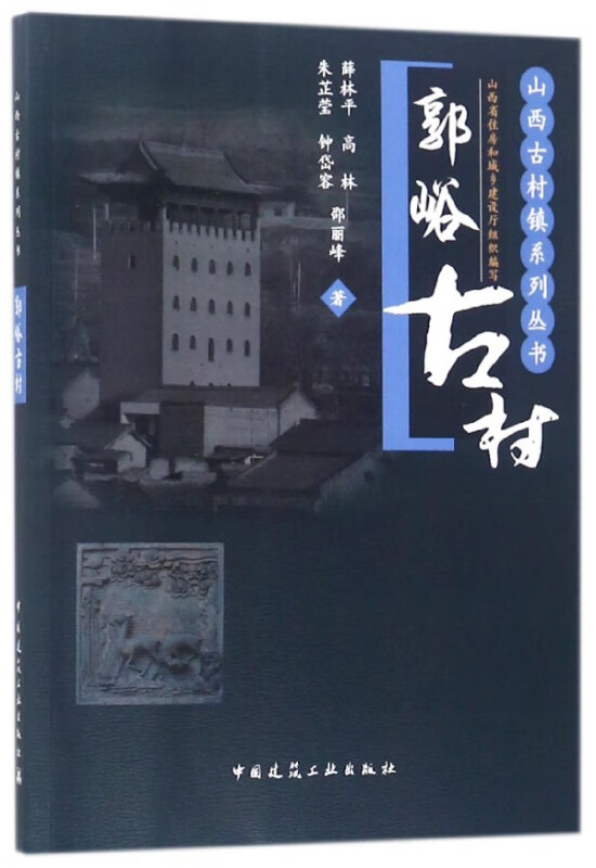 郭峪古村/山西古村镇系列丛书